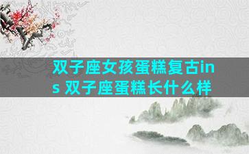 双子座女孩蛋糕复古ins 双子座蛋糕长什么样